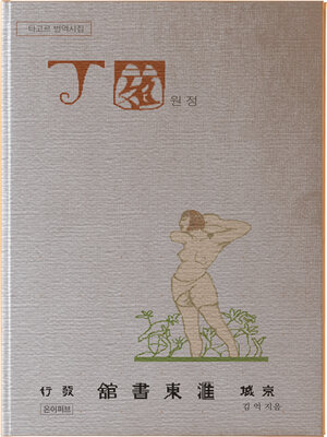 cover image of 원정(園丁)